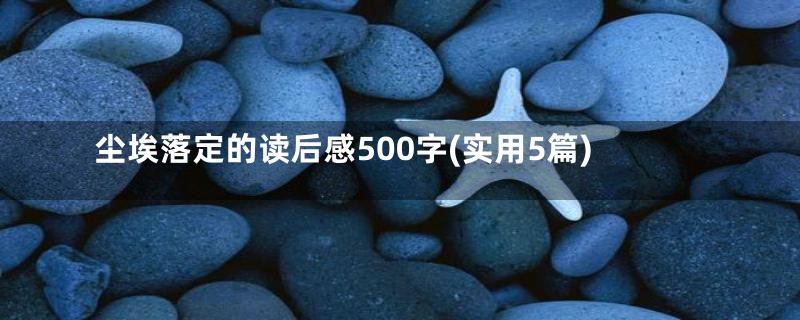 尘埃落定的读后感500字(实用5篇)