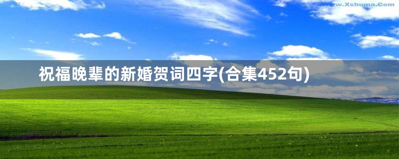 祝福晚辈的新婚贺词四字(合集452句)