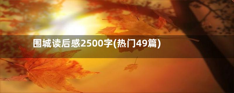 围城读后感2500字(热门49篇)