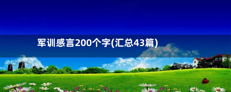 军训感言200个字(汇总43篇)