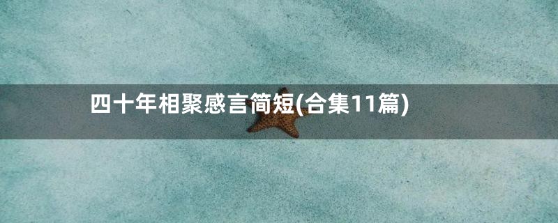 四十年相聚感言简短(合集11篇)