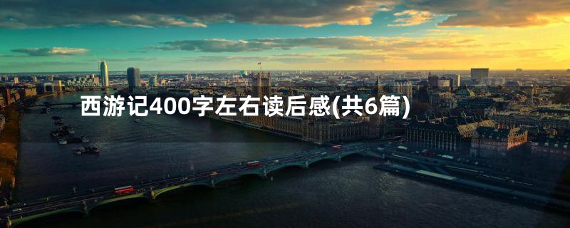 西游记400字左右读后感(共6篇)