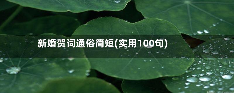 新婚贺词通俗简短(实用100句)