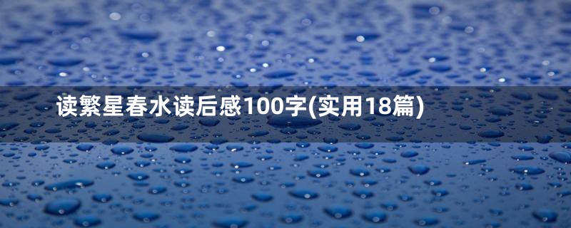 读繁星春水读后感100字(实用18篇)