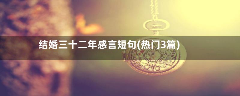 结婚三十二年感言短句(热门3篇)