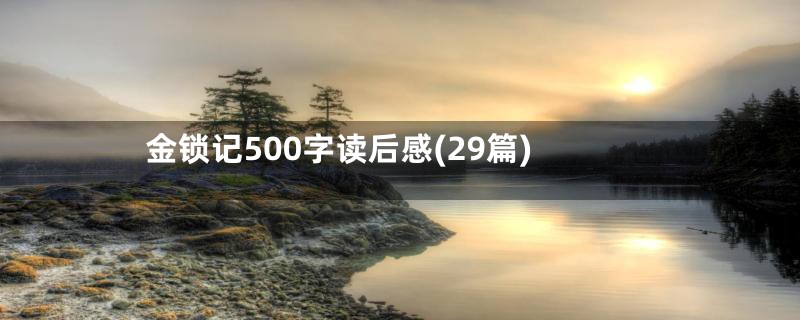 金锁记500字读后感(29篇)