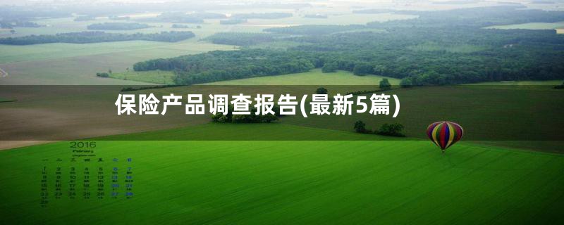 保险产品调查报告(最新5篇)