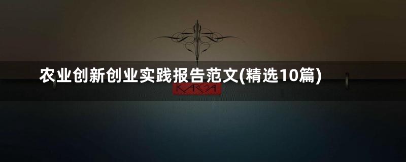 农业创新创业实践报告范文(精选10篇)