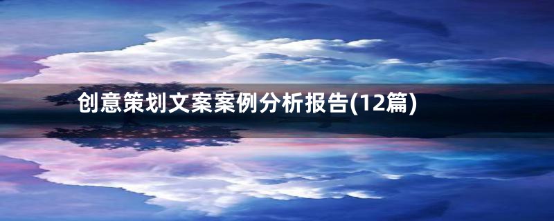 创意策划文案案例分析报告(12篇)