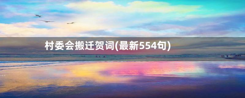 村委会搬迁贺词(最新554句)