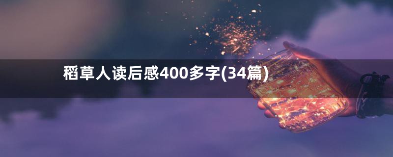 稻草人读后感400多字(34篇)