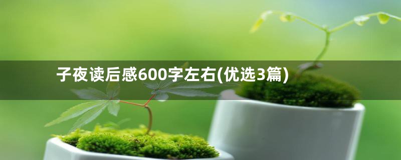 子夜读后感600字左右(优选3篇)