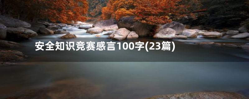 安全知识竞赛感言100字(23篇)