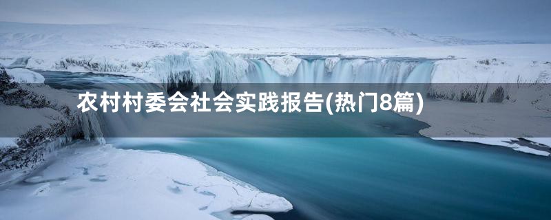 农村村委会社会实践报告(热门8篇)