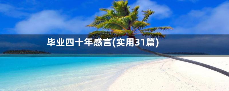 毕业四十年感言(实用31篇)