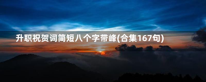 升职祝贺词简短八个字带峰(合集167句)