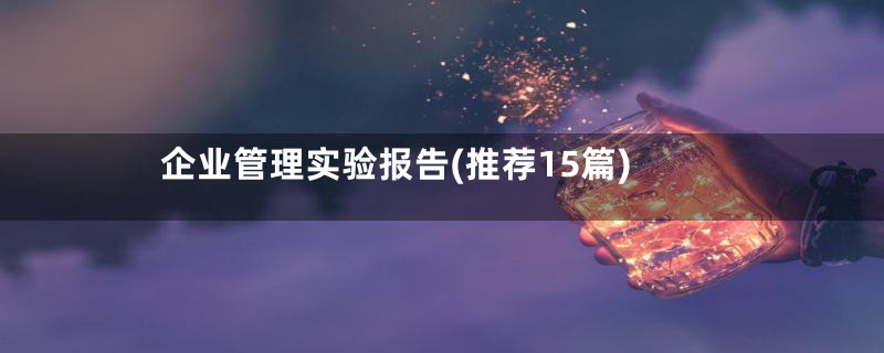 企业管理实验报告(推荐15篇)