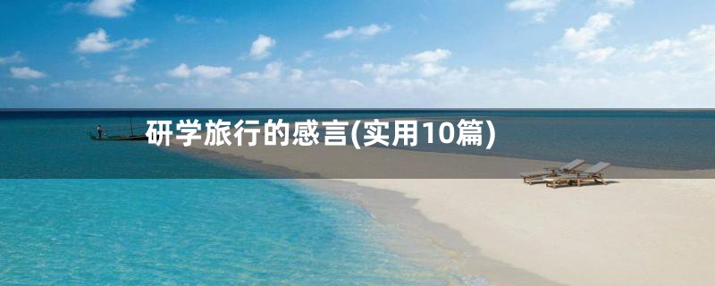 研学旅行的感言(实用10篇)