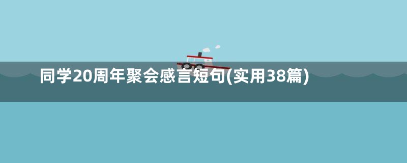 同学20周年聚会感言短句(实用38篇)