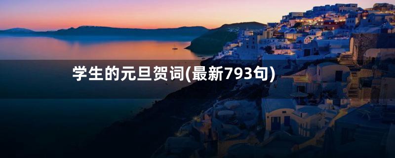 学生的元旦贺词(最新793句)