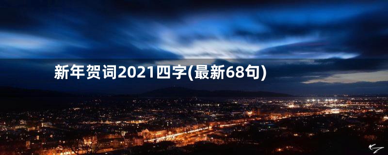 新年贺词2021四字(最新68句)