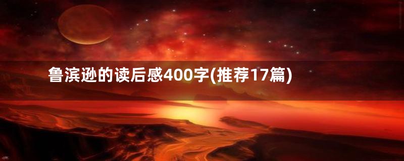 鲁滨逊的读后感400字(推荐17篇)