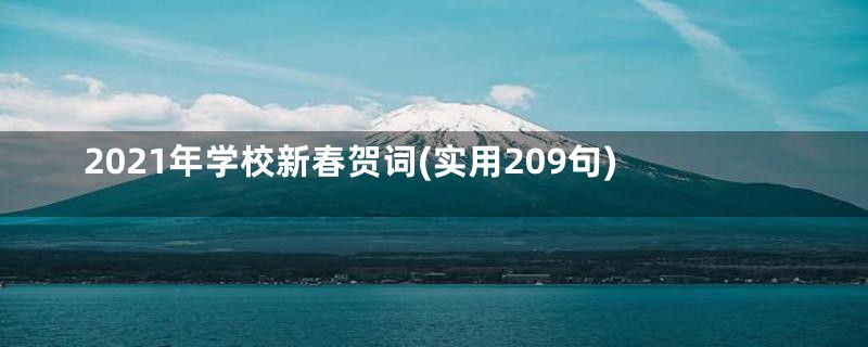 2021年学校新春贺词(实用209句)