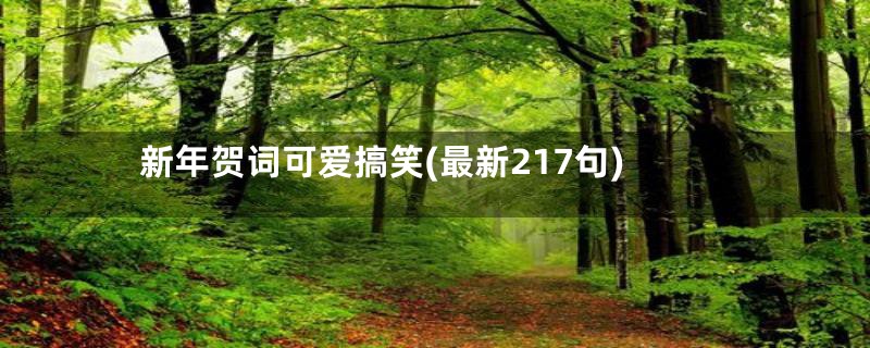 新年贺词可爱搞笑(最新217句)