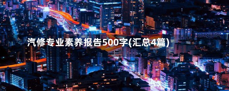 汽修专业素养报告500字(汇总4篇)