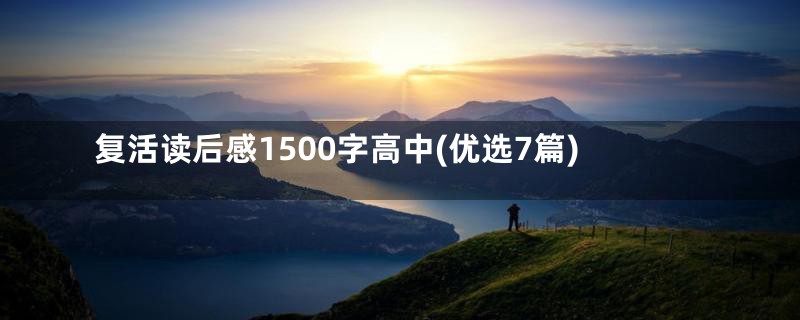 复活读后感1500字高中(优选7篇)