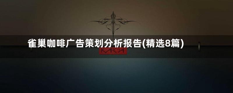 雀巢咖啡广告策划分析报告(精选8篇)