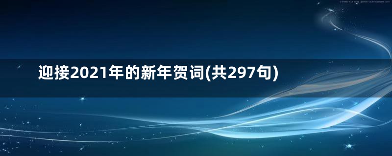 迎接2021年的新年贺词(共297句)