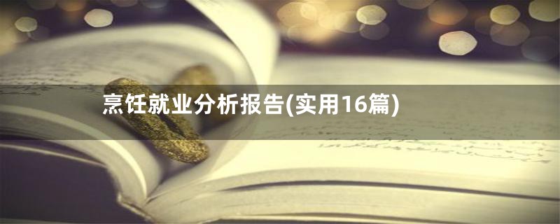 烹饪就业分析报告(实用16篇)