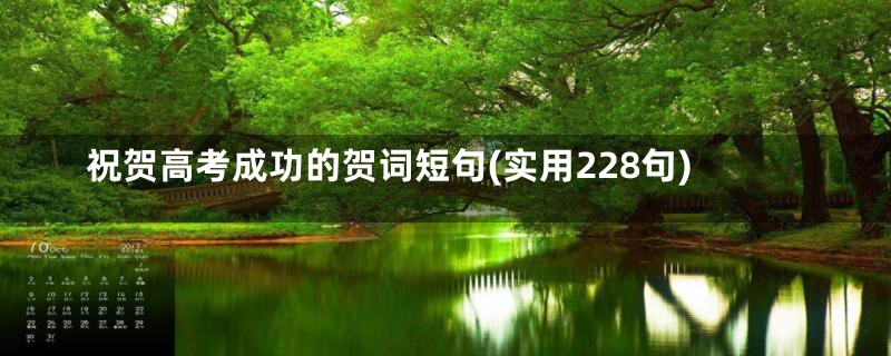 祝贺高考成功的贺词短句(实用228句)