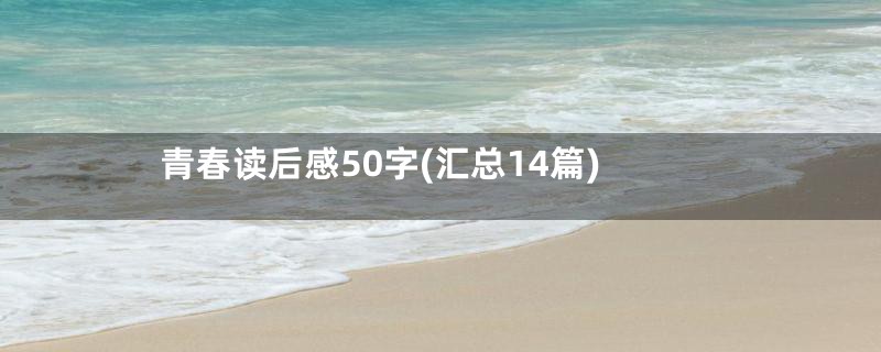 青春读后感50字(汇总14篇)