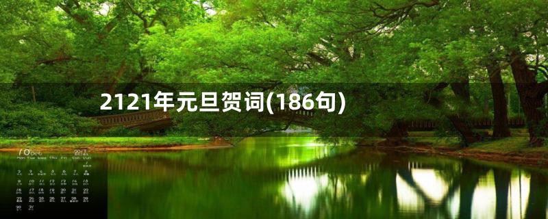 2121年元旦贺词(186句)