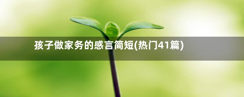 孩子做家务的感言简短(热门41篇)