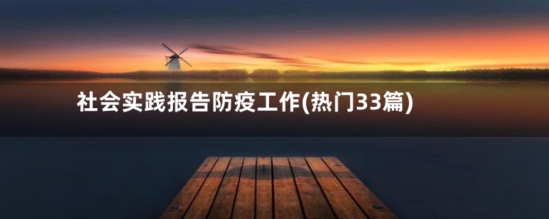 社会实践报告防疫工作(热门33篇)