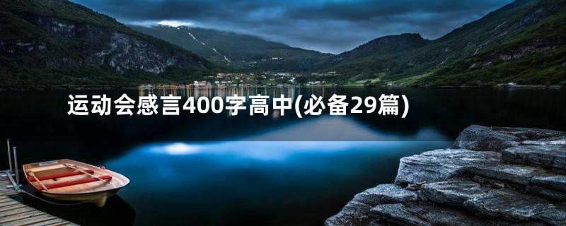 运动会感言400字高中(必备29篇)