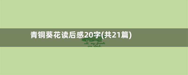 青铜葵花读后感20字(共21篇)