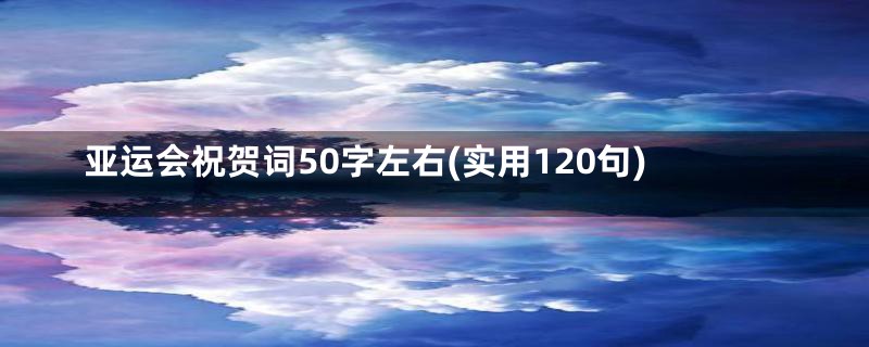 亚运会祝贺词50字左右(实用120句)