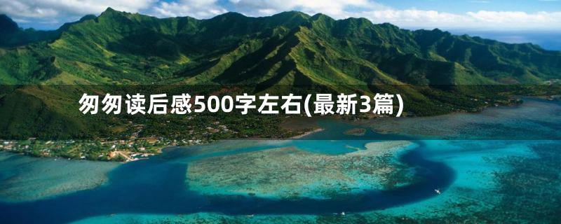 匆匆读后感500字左右(最新3篇)