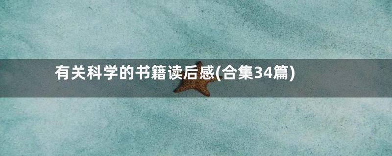 有关科学的书籍读后感(合集34篇)