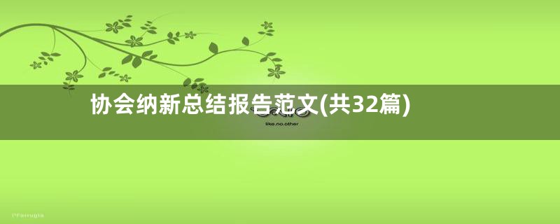 协会纳新总结报告范文(共32篇)