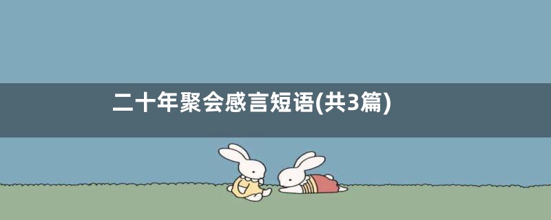 二十年聚会感言短语(共3篇)