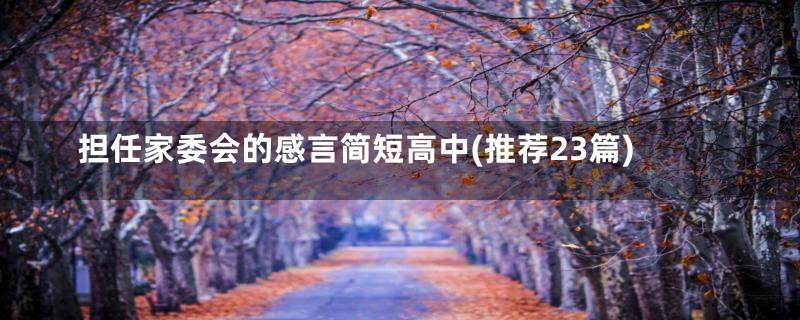 担任家委会的感言简短高中(推荐23篇)