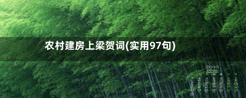 农村建房上梁贺词(实用97句)