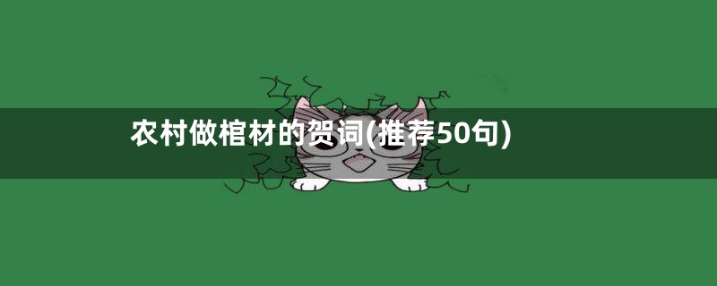 农村做棺材的贺词(推荐50句)