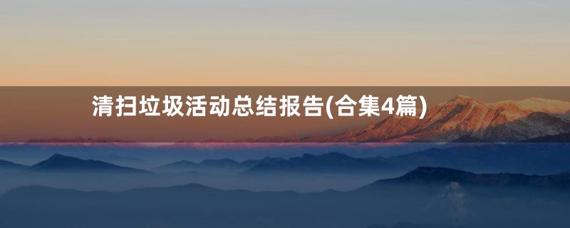 清扫垃圾活动总结报告(合集4篇)