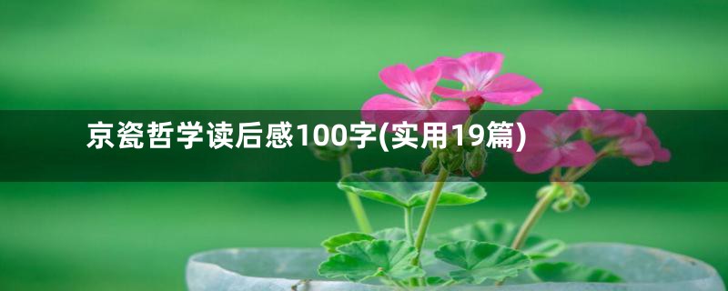 京瓷哲学读后感100字(实用19篇)